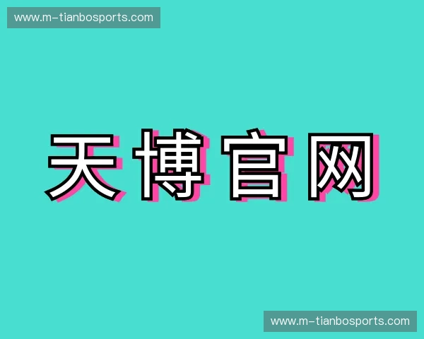 了解天博体育网站