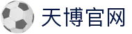 天博·体育 - 天博体育官网 - 天博体育网站 -Tianbo Sports